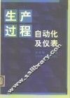 生产过程自动化及仪表