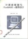 计算机基础与FoxBASE+程序设计