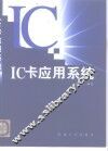 IC卡应用系统