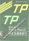 Turbo Pascal语言及编程技巧