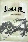 悲壮之役  记1938年滕县抗日保卫战