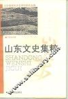 山东文史集粹  工商经济卷