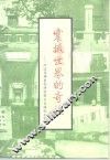 震撼世界的奇迹  改造伪满皇帝溥仪暨日本战犯纪实