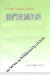 我们走过的路