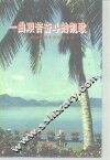 一曲艰苦奋斗的凯歌  海南松涛水库建设实录