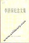 李济深纪念文集