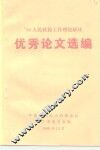 ’98人民政协工作理论研讨  优秀论文选编