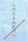 元明清名城杭州  修订版