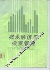 技术经济与投资管理