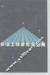 价值工程研究与应用