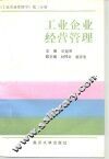 工业企业管理学  第2分册  工业企业经营管理