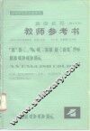 英语教程  理工科用  第4册教师参考书