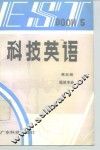 科技英语 第5册 Book 5 建筑专业