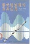 最优滤波理论及其应用