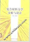 复合材料力学分析与设计