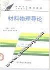 材料物理导论