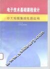 电子技术基础课程设计  中大规模集成电路应用
