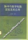 脉冲与数字电路实验及其应用