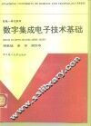 数字集成电子技术基础