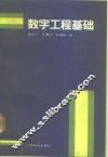 数字工程基础