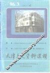 天津文史资料选辑  1996年  第3辑  总第71辑