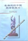 在海淀的中国科学院院士