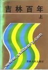 吉林百年  上
