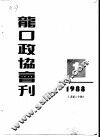 龙口市政协会刊  1988年第1期  总第20期