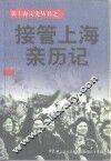 接管上海亲历记