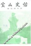 宝山史话  陈化成专辑
