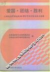 爱国·团结·胜利  云南纪念护国运动八十周年学术讨论会论文选集