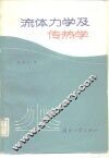 流体力学及传热学