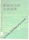 弹塑性力学及其应用