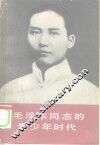 毛泽东同志的青少年时代