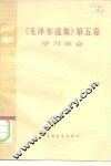 《毛泽东选集》  第5卷  学习体会