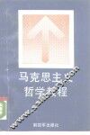 马克思主义哲学教程