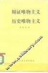 辩证唯物主义历史唯物主义