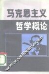 马克思主义哲学概论