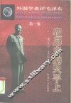 外国学者评毛泽东  第1卷  在历史的天平上
