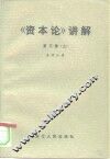 《资本论》讲解  第3卷  上