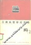 工农兵哲学论文选