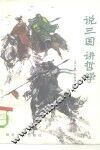 说三国  讲哲学
