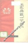 工农兵谈“一分为二”