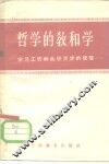 哲学的教和学  学习工农群众学哲学的经验