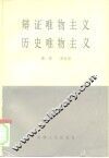 辩证唯物主义历史唯物主义