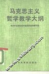 马克思主义哲学教学大纲