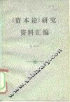 《资本论》研究资料汇编
