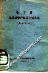 毛主席论反对资产阶级生活作风  部分论述