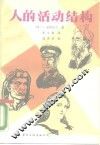 人的活动结构