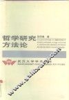 哲学研究方法论